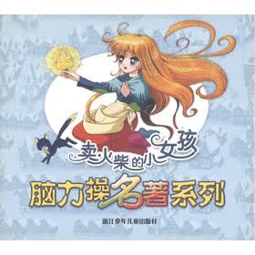 脑力操名著系列：卖火柴的小女孩