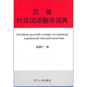 汉俄时政词语翻译词典