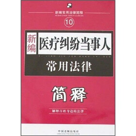 新编常用法律简释：新编医疗纠纷当事人常用法律简释