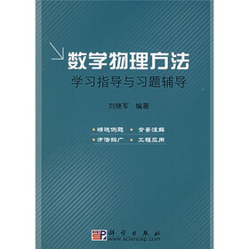 大学数学学习指导系列：数学物理方法学习指导与习题辅导