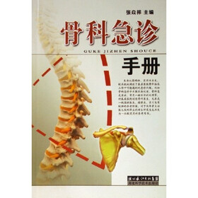 骨科急诊手册