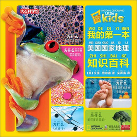 我的第一本美国国家地理知识百科