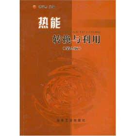 热能转换与利用