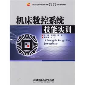 机床数控系统技能实训
