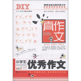 真作文：小学生优秀作文