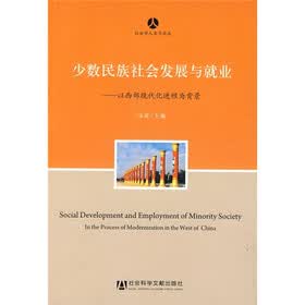 少数民族社会发展与就业：以西部现代化进程为背景