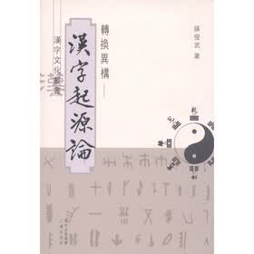 汉字文化丛书：转换异构·汉字起源论