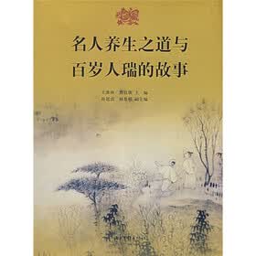 名人养生之道与百岁人瑞的故事