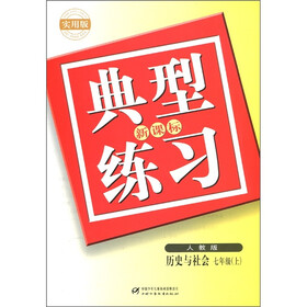 典型练习：历史与社会（7年级上）（人教版）（新课标）（实用版）