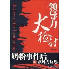 领导力大检讨