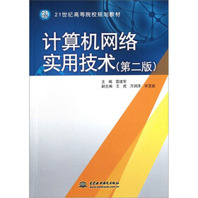 21世纪高等院校规划教材：计算机网络实用技术（第2版）