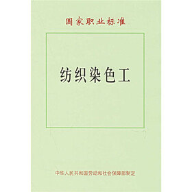 国家职业标准：纺织染色工