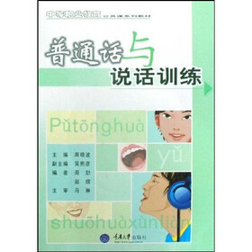 中等职业教育公共课系列教材：普通话与说话训练（附CD光盘1张）