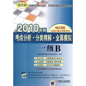 全国计算机等级考试·考点分析·分类精解·全真模拟：一级B（2010年版）（附CD-ROM光盘）