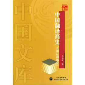中国翻译简史：五四以前部分