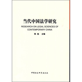 当代中国法学研究