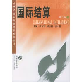 21世纪经济学管理学系列教材：国际结算（第3版）