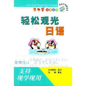 新口袋日语丛书系列：轻松观光日语