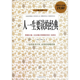 人一生要读的经典