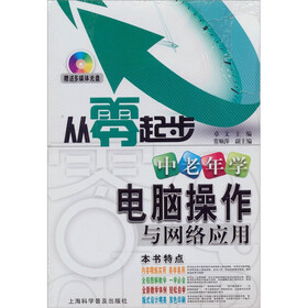 从零起步系列：中老年学电脑操作与网络应用（附光盘1张）
