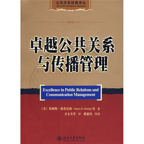 《卓越公共关系与传播管理》((美)格鲁尼格(Gr