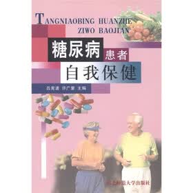 糖尿病患者自我保健