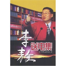 李敖送电集