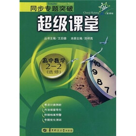 同步专题突破超级课堂:高中数学(2-2选修)(新课标)