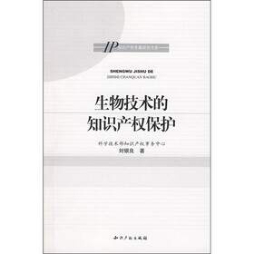 生物技术的知识产权保护