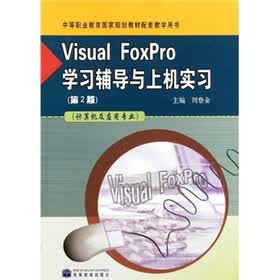 Visual FoxPro学习辅导与上机实习：计算机及应用专业（第2版）（附光盘）