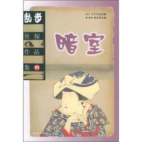 乱步侦探作品集11：暗室