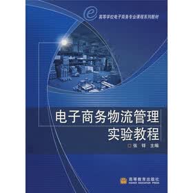高等学校电子商务专业课程系列教材：电子商务物流管理实验教程