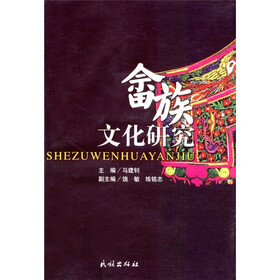 畲族文化研究