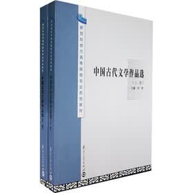 新世纪地方高等院校专业系列教材：中国古代文学作品选（上下）