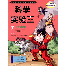 《我的第一本学习漫画书·科学实验王7:人体的