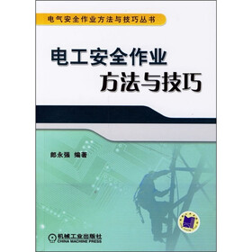 电工安全作业方法与技巧