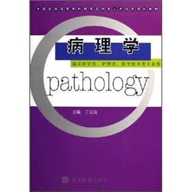 全国医学高等专科教育应用型人才培养规划教材:病理学