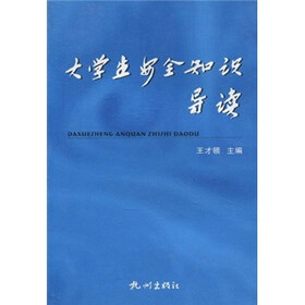 大学生安全知识导读