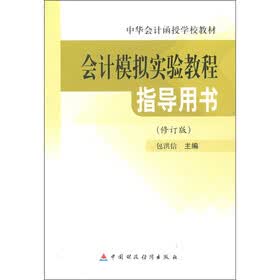 中华会计函授学校教材：会计模拟实验教程指导用书（修订版）