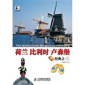 自游自在：荷兰·比利时·卢森堡经典之旅