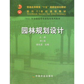 面向21世纪课程教材：园林规划设计（上册）