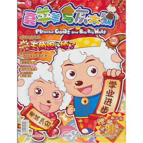 喜羊羊与灰太狼05（附赠福字帖）