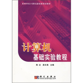 高等学校计算机基础课规划教材：计算机基础实验教程