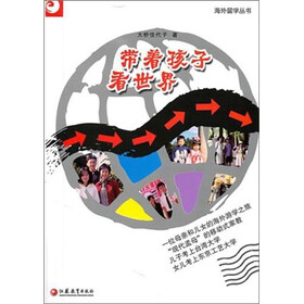 海外留学丛书：带着孩子看世界