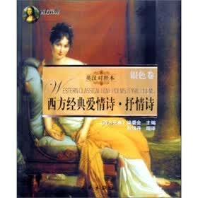 西方经典爱情诗·抒情诗（英汉对照本）（银色卷）