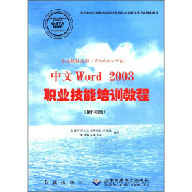 办公软件应用（Windows平台）：中文Word 2003职业技能培训教程（操作员级）