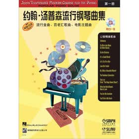 约翰·汤普森流行钢琴曲集：第1册（现代汤普森第一册配套乐曲）（附CD光盘1张）