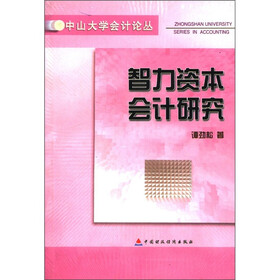 中山大学会计论丛：智力资本会计研究