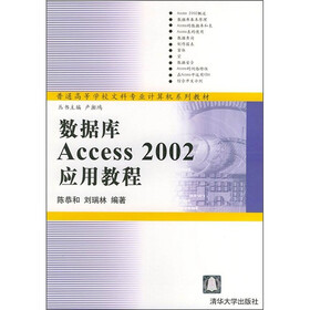 普通高等学校文科专业计算机系列教材：数据库Access 2002应用教程