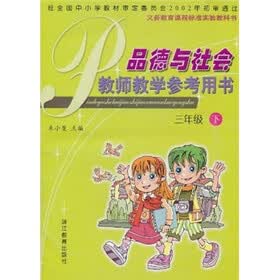 义务教育课程标准实验教科书：品德与社会教师教学参考用书（3年级下）（附光盘）